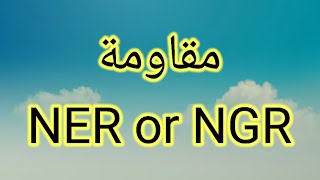 ماهي مقاومة التأريض المحايدة Neutral Earthing Resistor (NGR) | ما هي فوائد الـ NGR