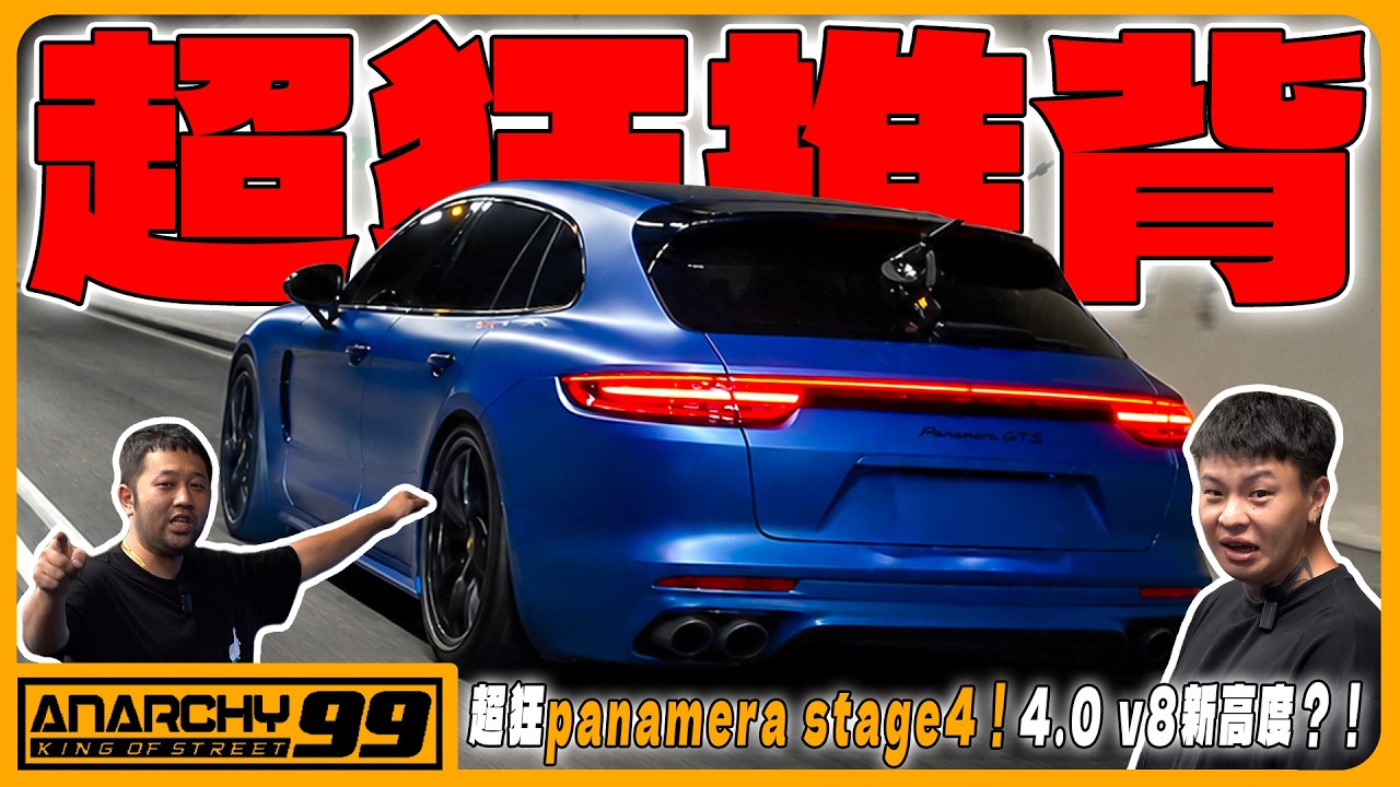 [anarchy99] 超狂panamera stage4！4.0 v8新高度？！ 縮圖