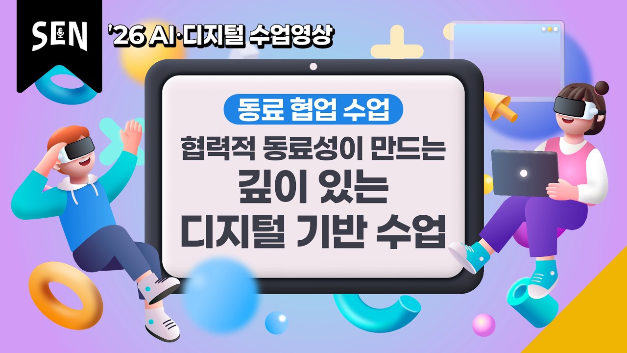 ('26 AI·디지털 수업영상)[초5_국어,도덕]학생들의 디지털 사용 기록이 수업이 될 때