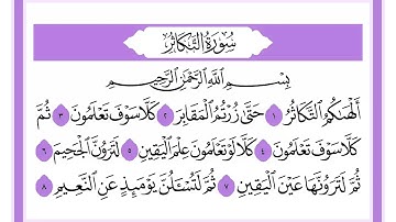 102 سورة التكاثر الشيخ محمد صديق المنشاوي رحمه الله