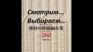 Японские узоры спицами. 2-я часть. 