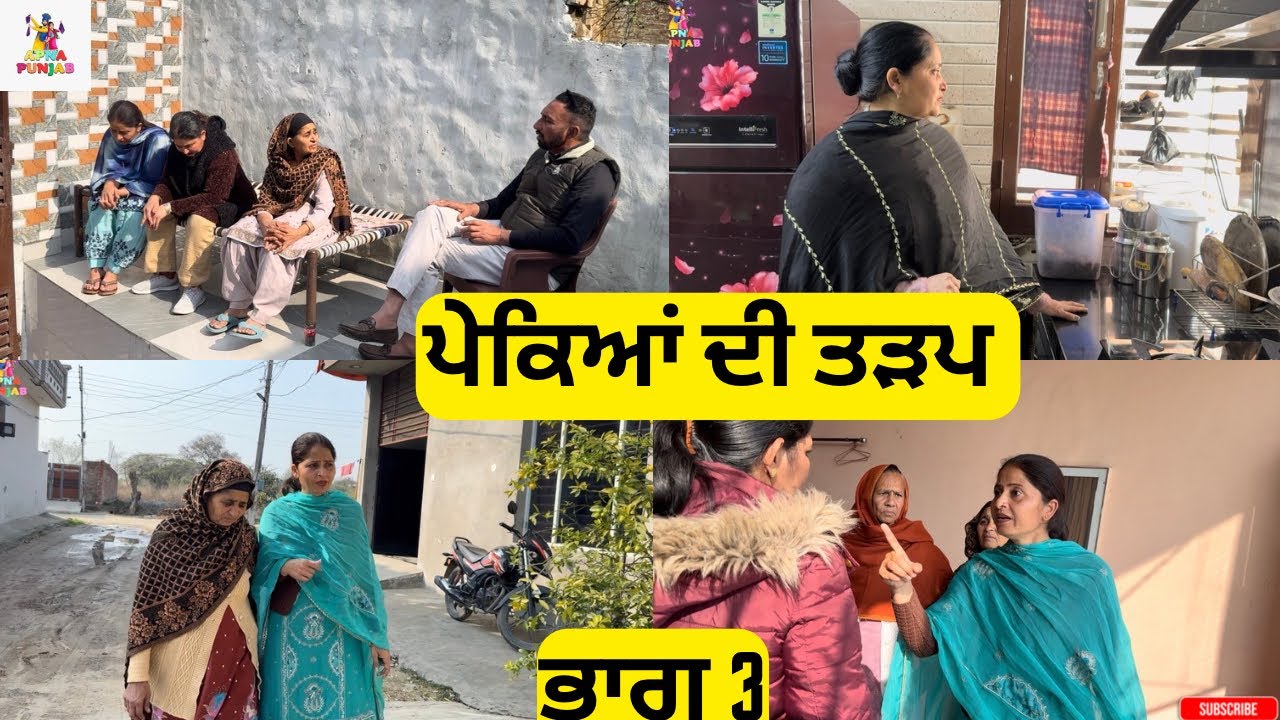 ਪੇਕਿਆਂ ਦੀ ਤੜਪ ਭਾਗ 3 Pekeya Di Tadap Part 3