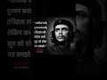 "गलतियाँ करो, दुश्मन बनाओ, इतिहास रचो... खुद को कभी कम मत समझो! 👑🔥 #CheGuevara"