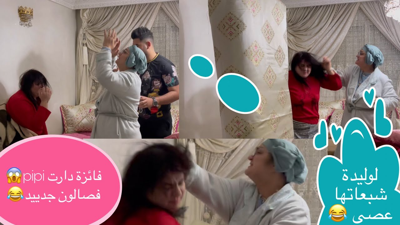 فائزة دارت pipi 😱 فصالون جديد ديال لحاجة جميلة 😂😂 كلات قتلة ربانية😂