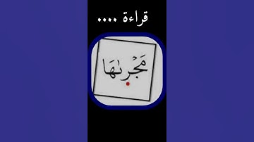 #تصحيح# النطق# بقراءة(مجراها) سورة #هود#