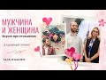 Мужчина и Женщина тренинг для ютуба