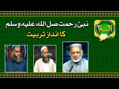 Alif Laam Meem | نبئ رحمت صل اللہ علیہ وسلم کا انداز تربیت | ROZE NEWS