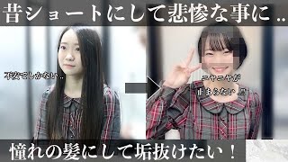 ショートヘア失敗 したことありませんか 中学生ぶりにチャレンジ 硬くて多い髪をヘアドネーション Youtube