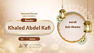 surah Ash-Shams {{91}} Reader Khaled Abdel Kafi