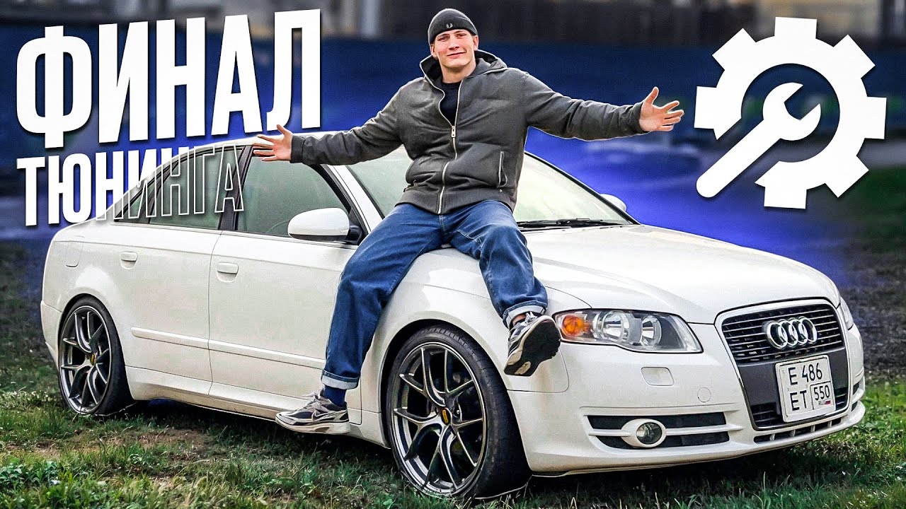 ФИНАЛ ТЮНИНГА САМОЙ ДЕШЕВОЙ АУДИ By Autoboss
