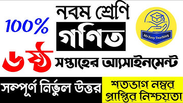 Assignment Class 9 Math 3। Nine Math Assignment Answer 6th Week।। ৯ম শ্রেনী গনিত ৬ষ্ট সপ্তাহ সমাধান