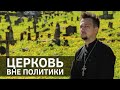 Церковь вне политики. Что это значит? Batushka ответит