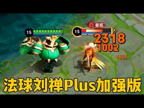 打一下伤害1万3？法球刘禅Plus加强版！