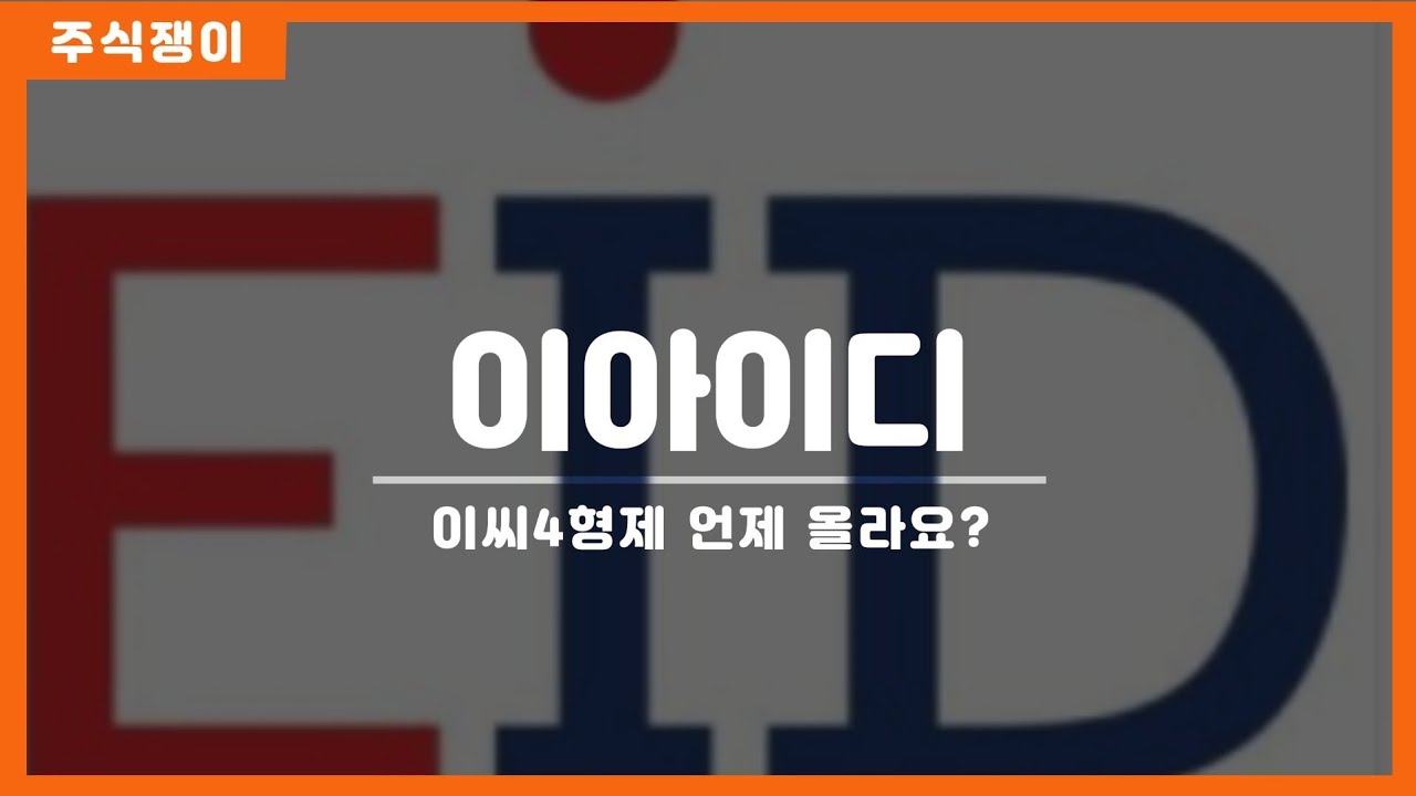 Update 이아이디 이화전기 이트론 이수앱지스 4형제에대한 분석 1부