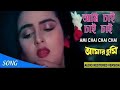 ami chai chai chai sudhu full karaoke with lyrics, amar tumi movie song.@sargammusicaltroupe5458