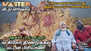 பிரியாணி கசப்பாக இருக்க இதான் காரணம்⁉️ Master வீட்டு விஷேசம்💥 40Kg Dindigul Mutton Biriyani #briyani