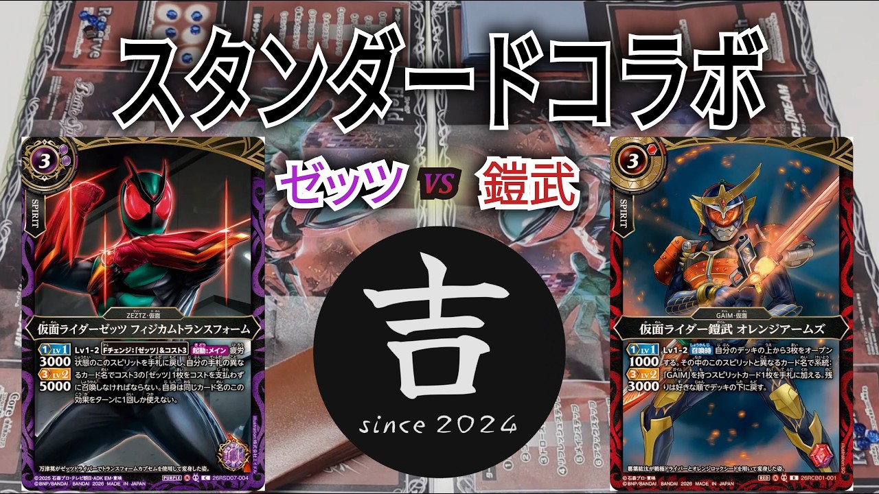 バトスピ】早速ライダーデッキ対決！！ゼッツvs鎧武！！【スタンダード