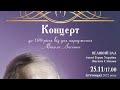 Capture de la vidéo 25.11.2022 - Концерт До 180 - Річчя М.в.лисенка(Велика Зала Нмау)