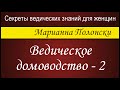 Ведическое домоводство -  2.   Марианна Полонски (Секреты ведических знаний для женщин)