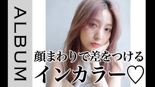 【色気を出す♡】女性らしいカラーとシルエットでエッジィなトレンドヘアに！〖ALBUM〗