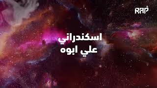 L5VAV - Eskndarany (Lyrics) | كلمات تراك الفايف اسكندراني (Prod. TakkiTrax)