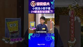 這位林'先生'快逼瘋小S了 【康熙來了 #shorts 】 #蔡康永 #小s #康熙來了