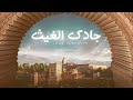 جادك الغيث موشح أندلسي عبدالعزيز هادي 2025 إيقاع 