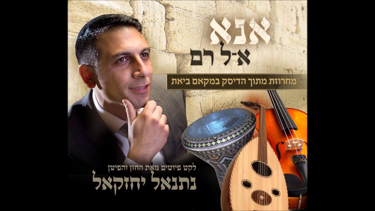 מחרוזת במקאם ביאת החזן נתנאל יחזקאל