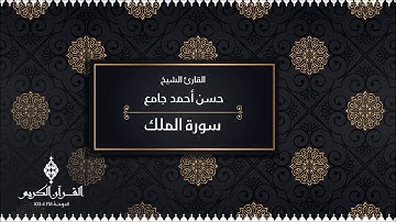 سورة الملك بصوت القارئ / حسن أحمد جامع