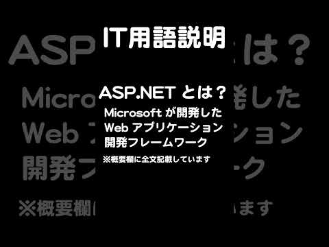 ASP NETとは？IT用語説明#shorts