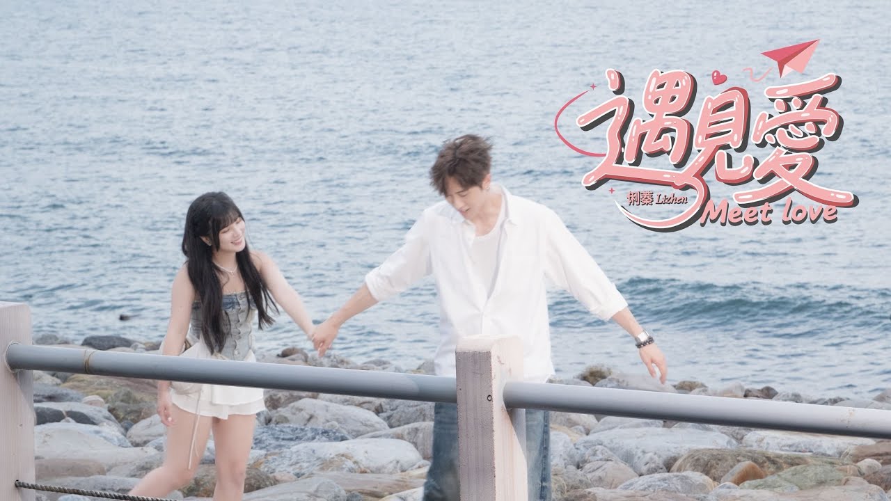 俐蓁Lizhen【遇見愛】官方MV | Official Music Video
