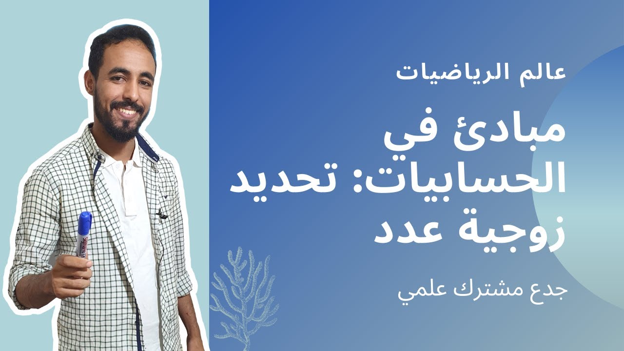 مبادئ في الحسابيات: تحديد زوجية عدد