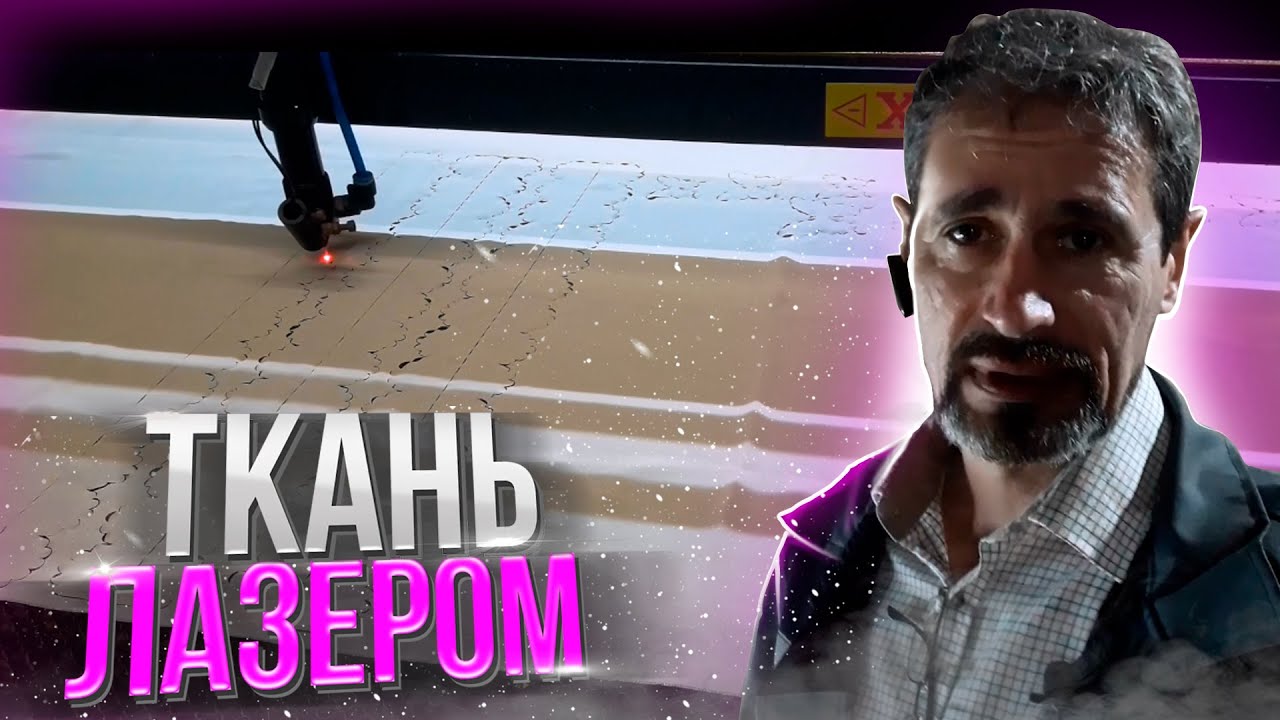 Лазерная резка на ТКАНИ - YouTube