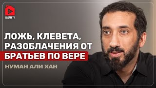 Ложь, клевета, разоблачения. Предупреждение от Аллаха | Нуман Али Хан