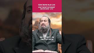😳 אתה נלחם באדם הלא נכון! | הרב ינון חי מיכאל אלוף