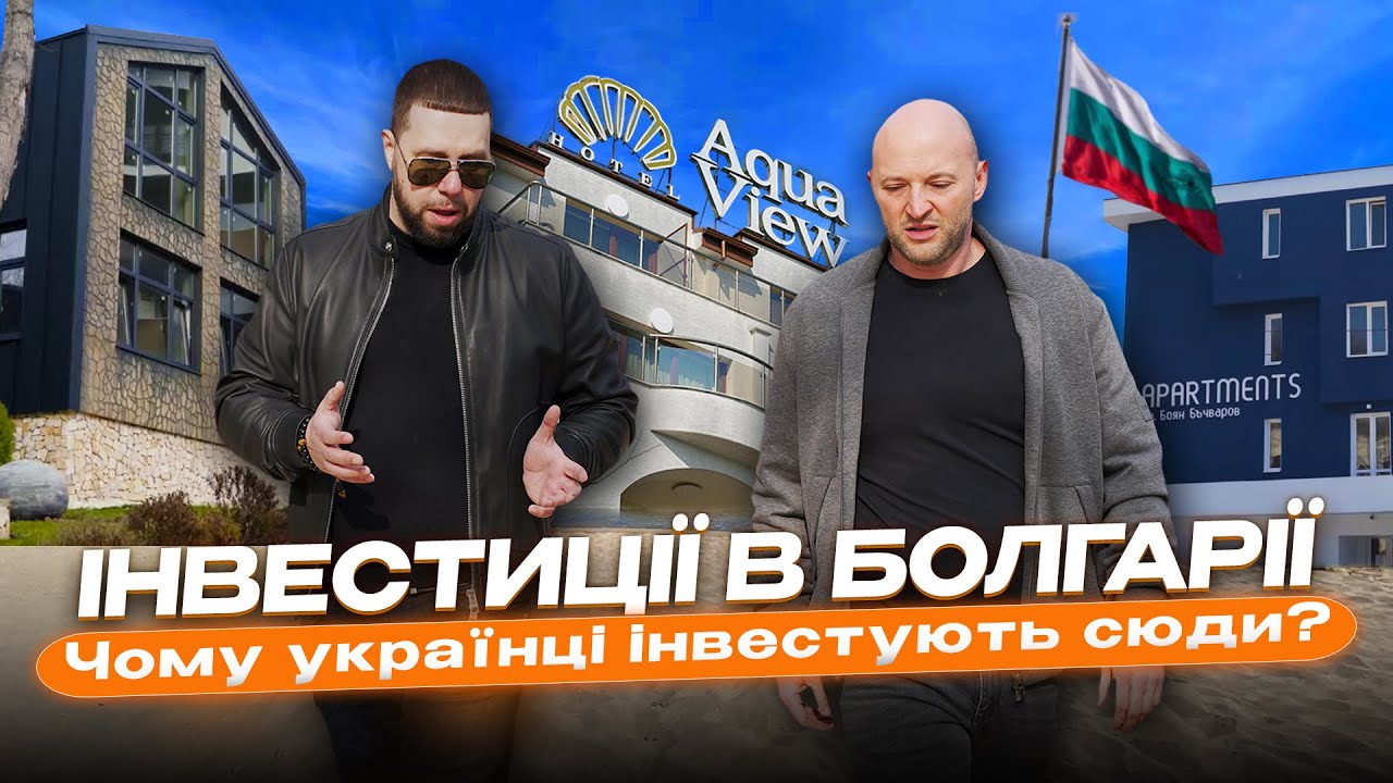 Що будують у Болгарії українці? Forest Club, AquaView, Kabakum та інші проекти. Олег Невзоров. 