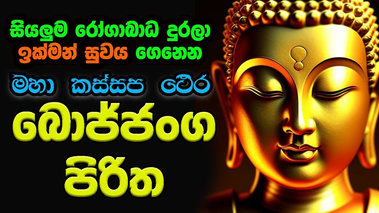 Seth Pirith ඇසූ සැණෙකින් ඉක්මන් සුව ලබන්නට Maha Kassapa Thera Bojjanga Piritha 7 Warak