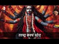 SHREE KALI KAVACH With Lyrics | शत्रुनाशक कालिका कवच | Powerful Kali Mantra | Chamunda Mantra Mp3 Song