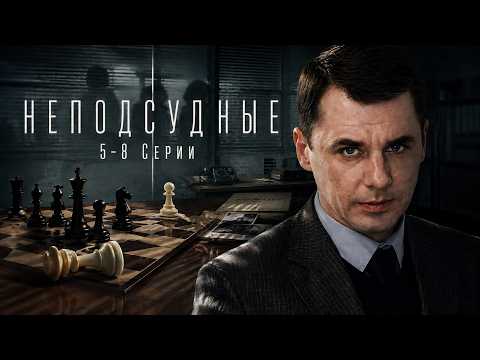 заключительные серии НЕПОДСУДНЫЕ / 5- 8 серии / Смотреть ФИЛЬМ онлайн бесплатно