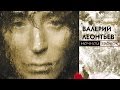 Валерий Леонтьев - Ночной Звонок (Альбом 2004 г.)