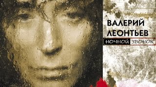 Валерий Леонтьев - Ночной Звонок (Альбом 2004 Г.)