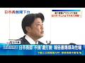性騷擾硬凹"不倫戀"! 日市長宣布下台  日政壇性騷案不斷 言論行為讓選民失望  ｜記者 魏仁君｜國際焦點20260522｜三立新聞台