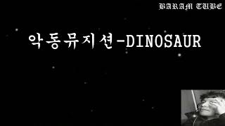 악동뮤지션 DINOSAUR