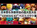 【スマブラSP】Sparg0がまさかの敗退!?日本勢も多数参加の超大型大会"GENESIS X3"ハイライト【大会ハイライト】
