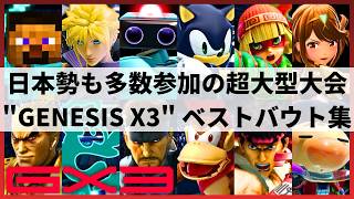 【スマブラSP】Sparg0がまさかの敗退!?日本勢も多数参加の超大型大会"GENESIS X3"ハイライト【大会ハイライト】