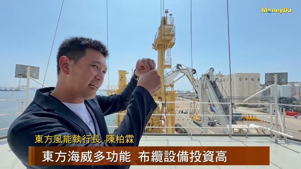 【MoneyDJ財經新聞】東方風能工程船Q3完成台電工程 下一步赴歐 縮圖