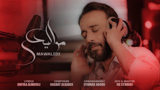 نصرت البدر - مواليدي | 2022 | Nasrat Albader - Mawalidi