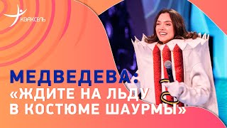 Евгения МЕДВЕДЕВА: костюм шаурмы на "Маске" / турнир по шоу-программам