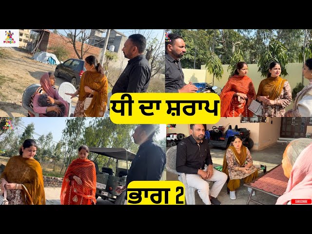 ਧੀ ਦਾ ਸ਼ਰਾਪ ਭਾਗ 2 Dhee Da Sharap Part 2 |Punjabi Video 2026|