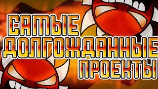 САМЫЕ ДОЛГОЖДАННЫЕ ПРОЕКТЫ В GEOMETRY DASH! | SoiLas